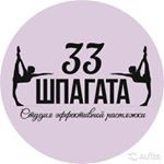 Студия эффективной растяжки «33 Шпагата»